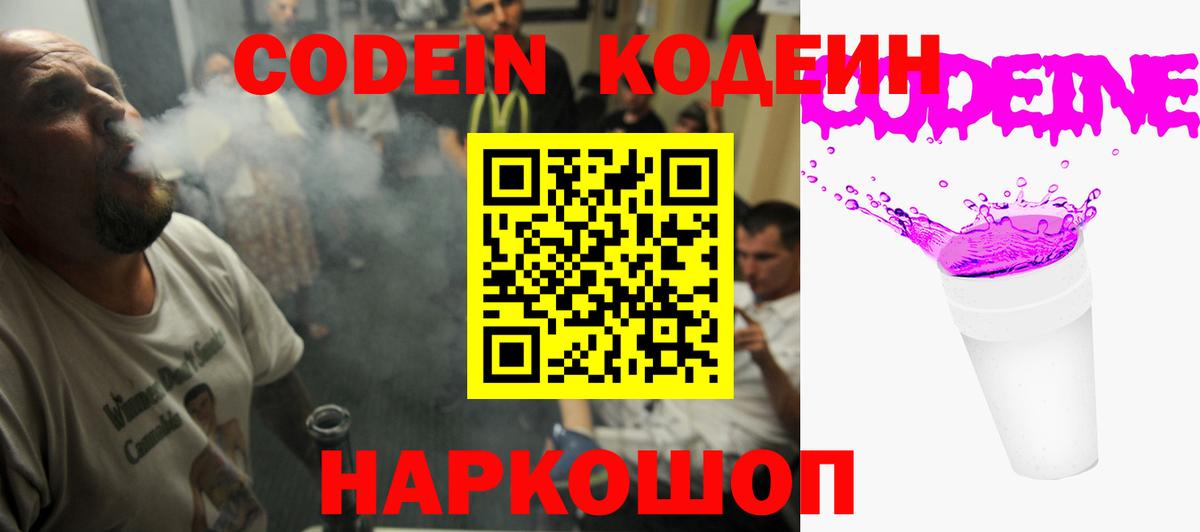 Кодеиновый сироп Lean Purple Drank  Вход с VPN  Урюпинск 